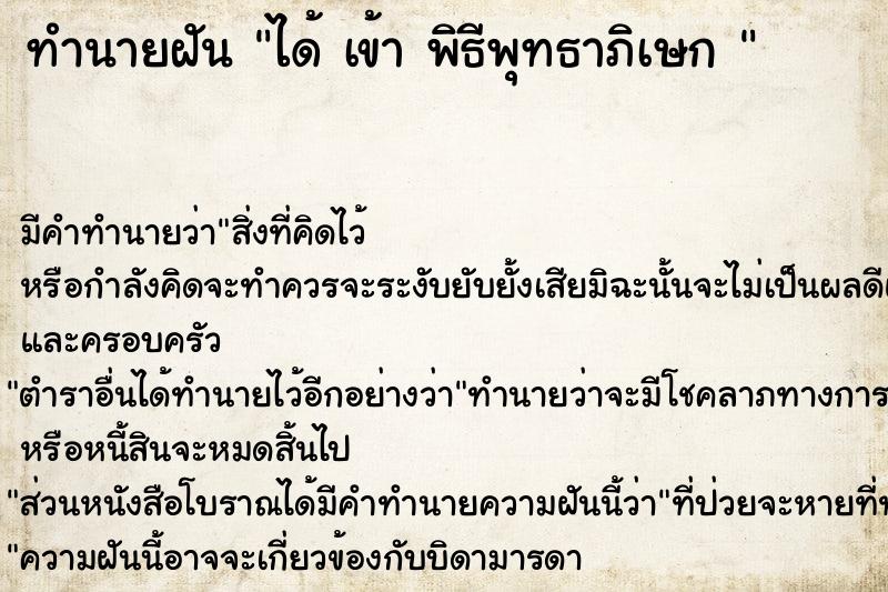 ทำนายฝัน ได้ เข้า พิธีพุทธาภิเษก 